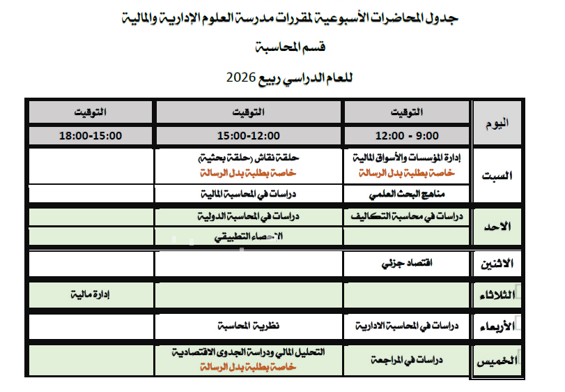 الجدول الدراسي