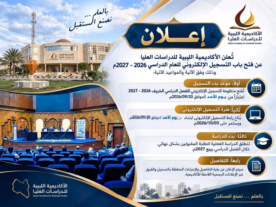 بداية قبول الطلبة الجدد للعام الاكاديمي 2026-2027