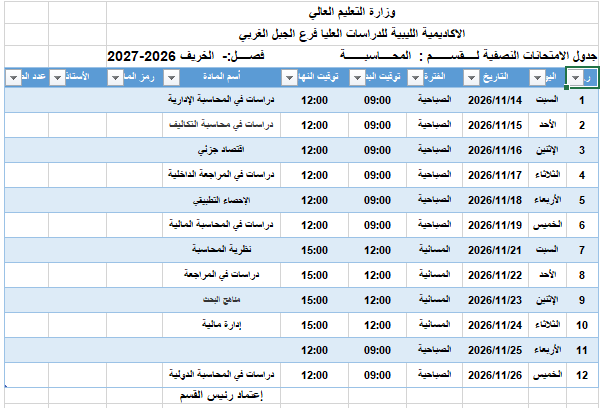 جدول الامتحانات النصفية