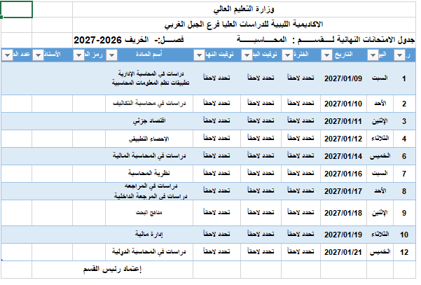 جدول الامتحانات النهائية