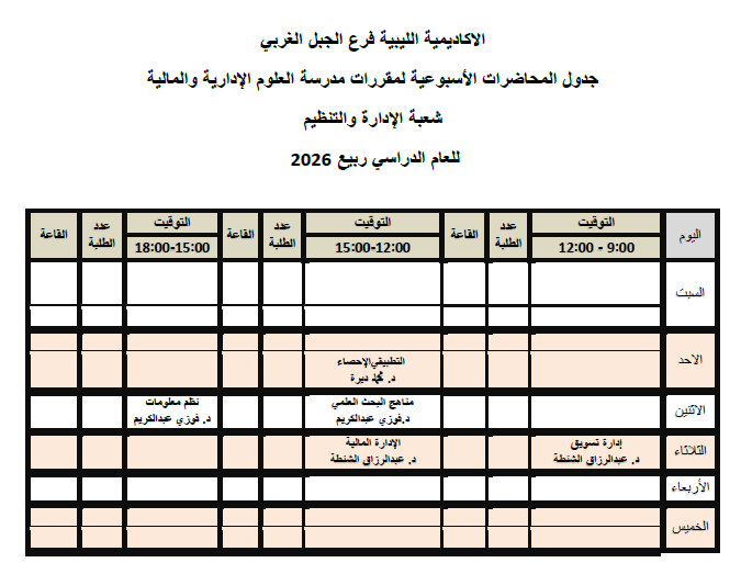 جدول المحاضرات الاسبوعي